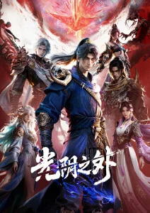 《雾山五行》剧照